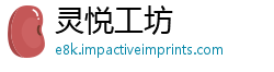 灵悦工坊